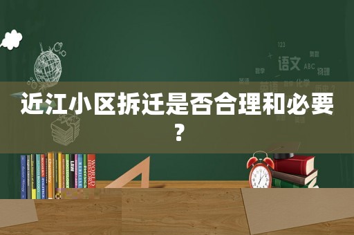 近江小區(qū)拆遷是否合理和必要？