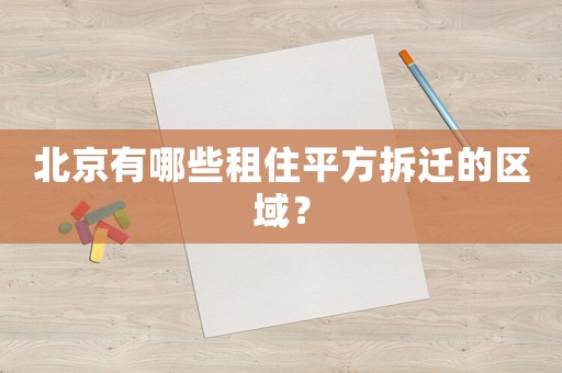 北京有哪些租住平方拆遷的區域？