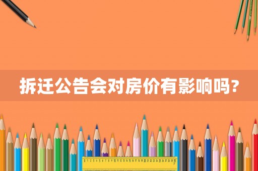 拆遷公告會對房價有影響嗎?