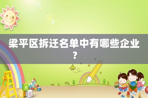 梁平區拆遷名單中有哪些企業？