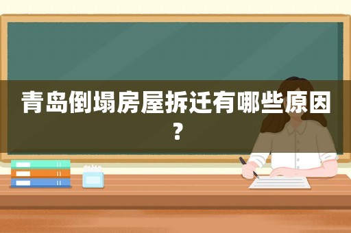 青島倒塌房屋拆遷有哪些原因？