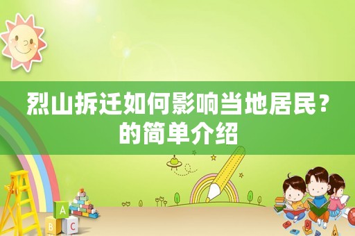 烈山拆遷如何影響當?shù)鼐用瘢康暮唵谓榻B
