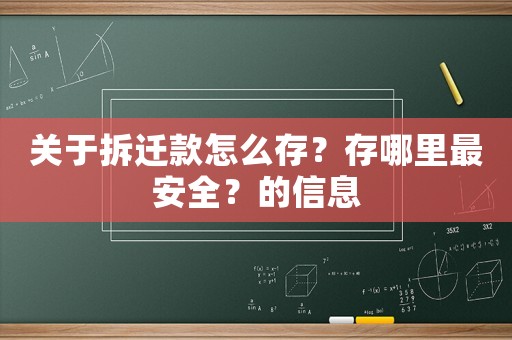 關于拆遷款怎么存？存哪里最安全？的信息