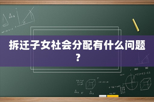 拆遷子女社會分配有什么問題？
