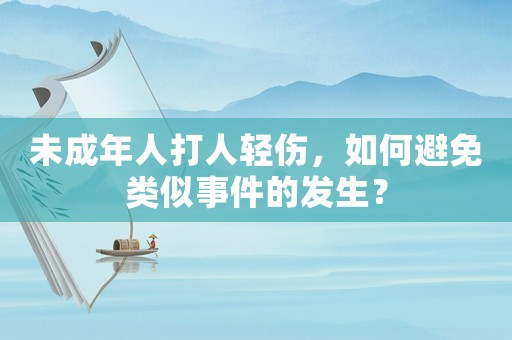 未成年人打人輕傷，如何避免類似事件的發(fā)生？