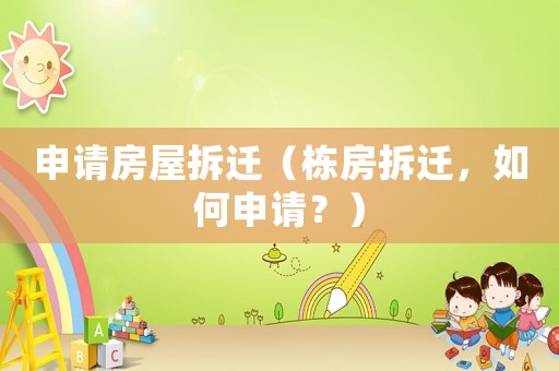 申請房屋拆遷（棟房拆遷，如何申請？）