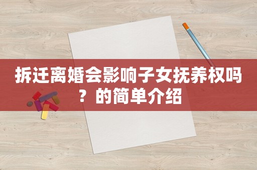 拆遷離婚會影響子女撫養權嗎？的簡單介紹