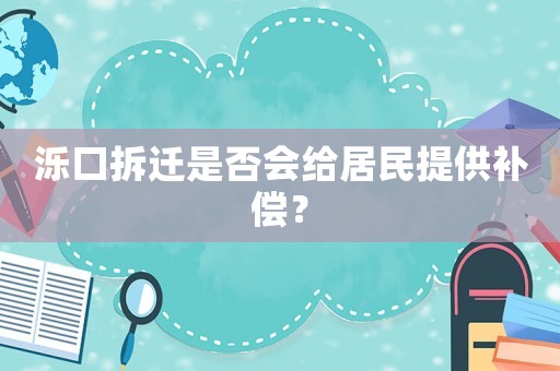濼口拆遷是否會給居民提供補償？