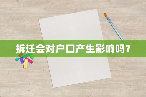 拆遷會對戶口產(chǎn)生影響嗎？