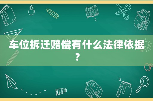 車位拆遷賠償有什么法律依據？
