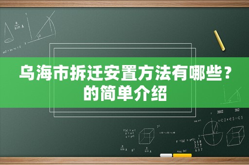 烏海市拆遷安置方法有哪些？的簡單介紹