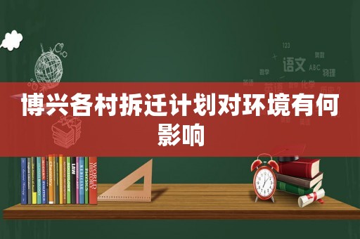 博興各村拆遷計劃對環境有何影響