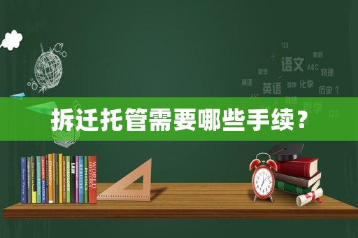 拆遷托管需要哪些手續？