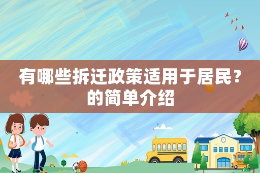 有哪些拆遷政策適用于居民？的簡單介紹