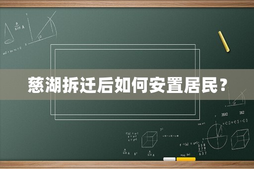 慈湖拆遷后如何安置居民？