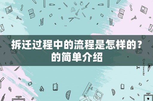 拆遷過程中的流程是怎樣的？的簡單介紹