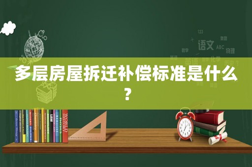 多層房屋拆遷補償標準是什么？