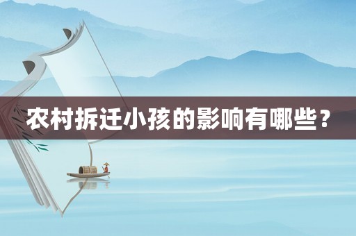 農村拆遷小孩的影響有哪些？