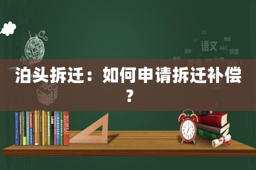 泊頭拆遷：如何申請拆遷補償？