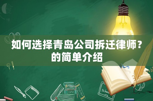 如何選擇青島公司拆遷律師？的簡單介紹