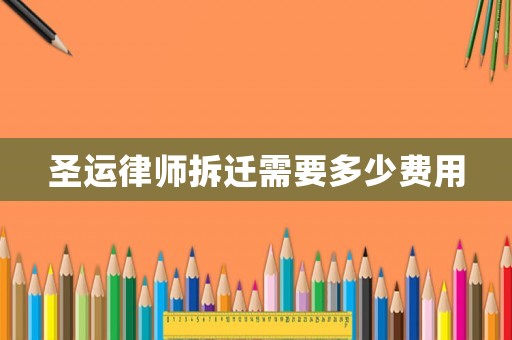 圣運律師拆遷需要多少費用