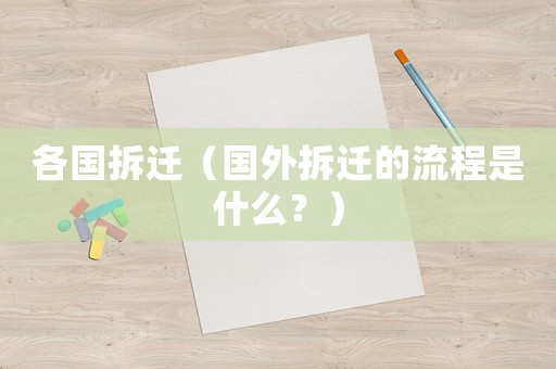 各國拆遷（國外拆遷的流程是什么？）