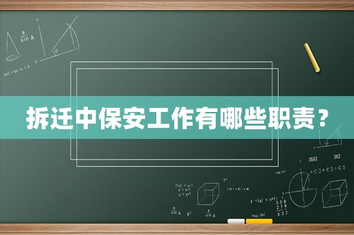 拆遷中保安工作有哪些職責？