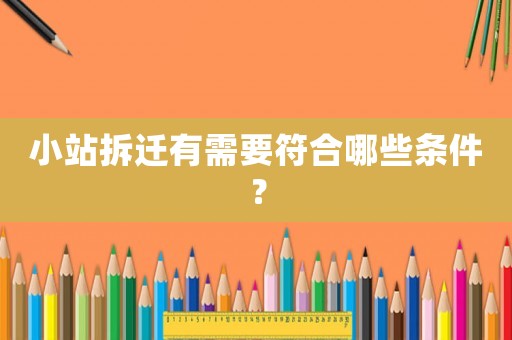 小站拆遷有需要符合哪些條件？