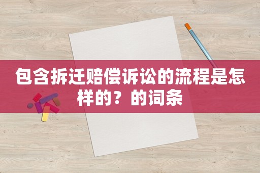 包含拆遷賠償訴訟的流程是怎樣的？的詞條