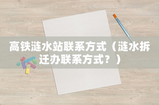高鐵漣水站聯系方式（漣水拆遷辦聯系方式？）