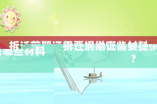 拆遷前期證需要提供哪些材料？