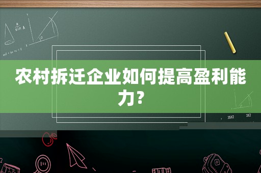 農(nóng)村拆遷企業(yè)如何提高盈利能力？