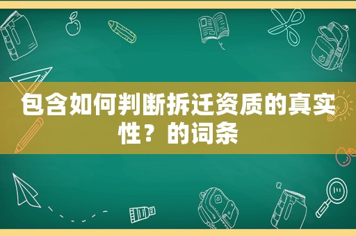 包含如何判斷拆遷資質(zhì)的真實(shí)性？的詞條