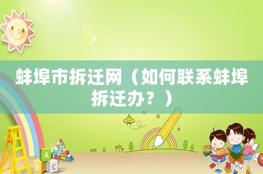 蚌埠市拆遷網（如何聯系蚌埠拆遷辦？）