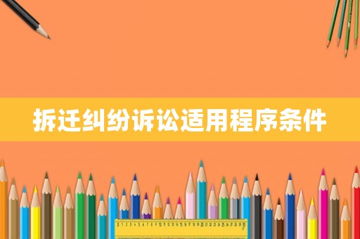 拆遷糾紛訴訟適用程序條件