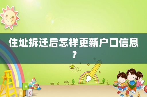 住址拆遷后怎樣更新戶口信息？