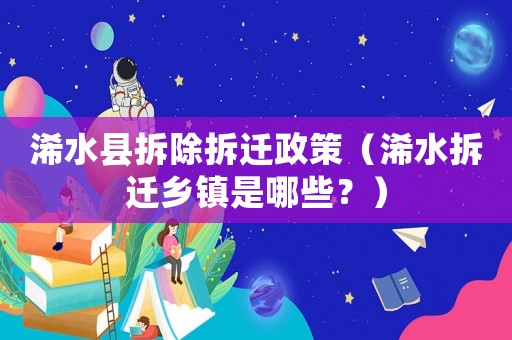 浠水縣拆除拆遷政策（浠水拆遷鄉鎮是哪些？）