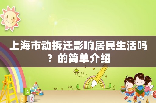 上海市動拆遷影響居民生活嗎？的簡單介紹