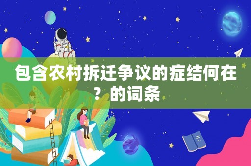 包含農村拆遷爭議的癥結何在？的詞條