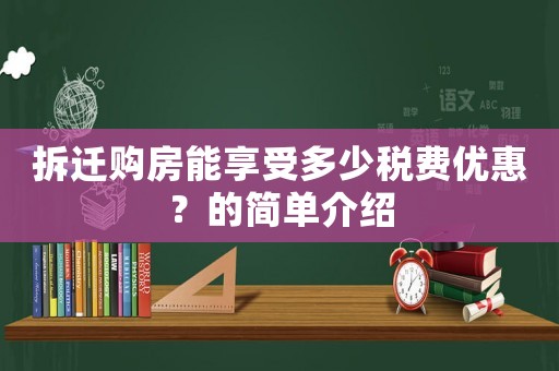拆遷購房能享受多少稅費(fèi)優(yōu)惠？的簡單介紹
