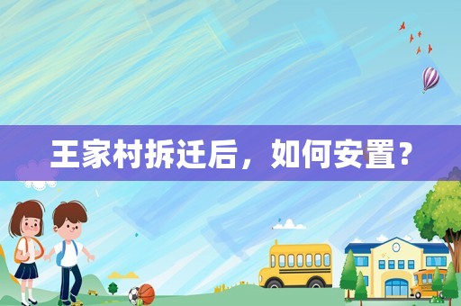 王家村拆遷后，如何安置？