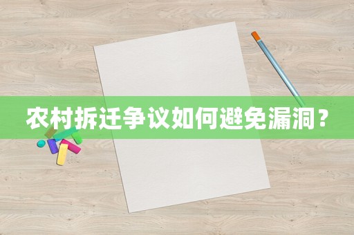 農村拆遷爭議如何避免漏洞？