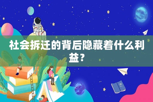 社會拆遷的背后隱藏著什么利益？
