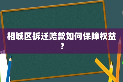 相城區拆遷賠款如何保障權益？