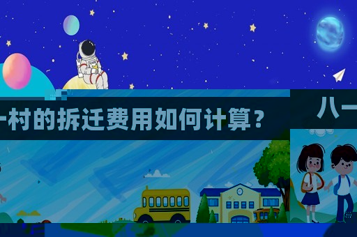 八一村的拆遷費用如何計算？