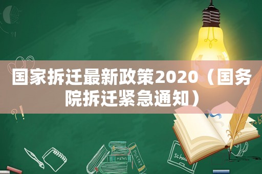 國家拆遷最新政策2020（國務(wù)院拆遷緊急通知）