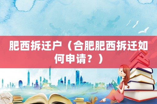 肥西拆遷戶（合肥肥西拆遷如何申請？）