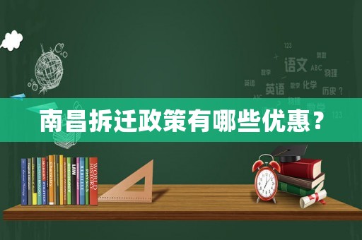 南昌拆遷政策有哪些優(yōu)惠？