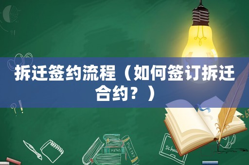 拆遷簽約流程（如何簽訂拆遷合約？）