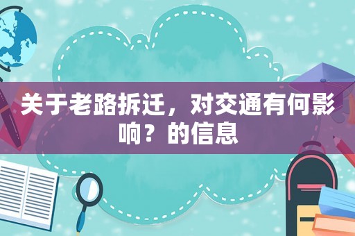 關于老路拆遷，對交通有何影響？的信息